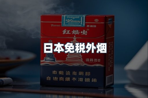 出口香烟